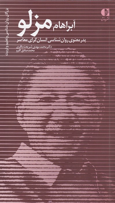 آبراهام-مزلو---پدر-معنوی-روان-شناسی-انسان-گرای-معاصر-(دانژه)-پالتویی-شومیز