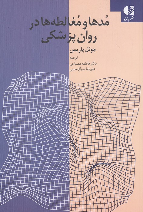 مدها-و-مغالطه-ها-در-روان-پزشکی-(دانژه)-رقعی-شومیز