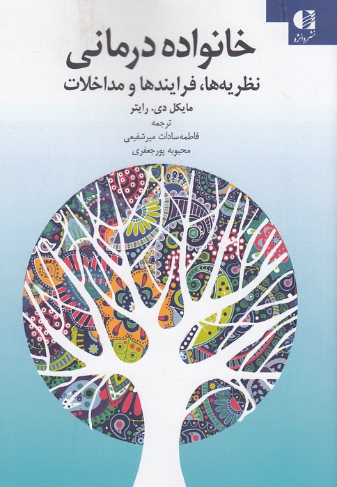 خانواده-درمانی---نظریه-ها،-فرایندها-و-مداخلات-(دانژه)-وزیری-شومیز