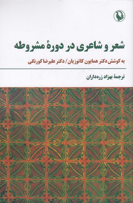 شعر-و-شاعری-در-دوره-مشروطه-(مروارید)-رقعی-شومیز