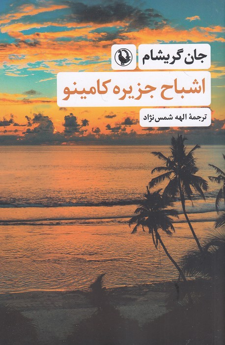 اشباح-جزیره-کامینو-(مروارید)-رقعی-شومیز