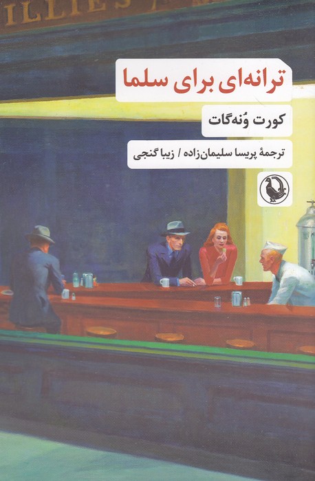 ترانه-ای-برای-سلما-(مروارید)-رقعی-شومیز