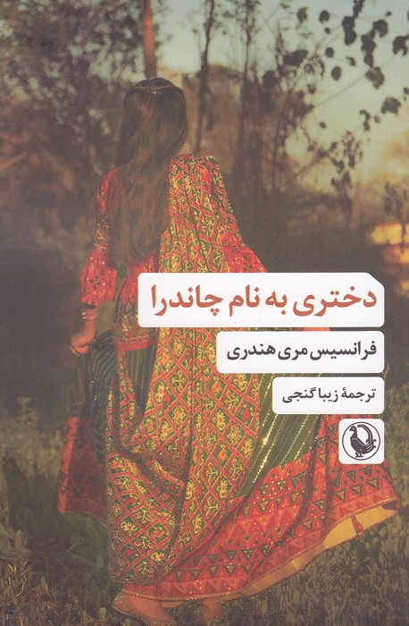 دختری-به-نام-چاندرا-(مروارید)-رقعی-شومیز