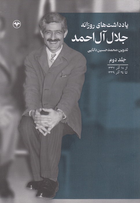 یادداشت-های-روزانه-جلال-آل-احمد-2-(اطلاعات)-وزیری-شومیز