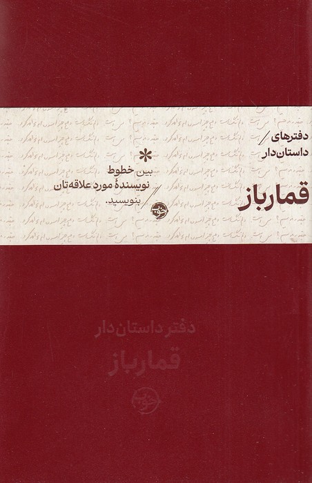 دفترهای-داستان-دار-قمارباز-(خوب)-رقعی-شومیز-2-زبانه