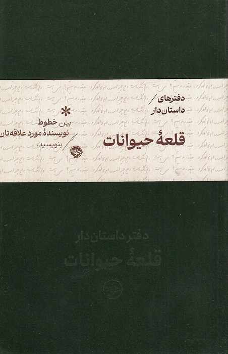 دفترهای-داستان-دار-قلعه-حیوانات-(خوب)-رقعی-شومیز-2-زبانه