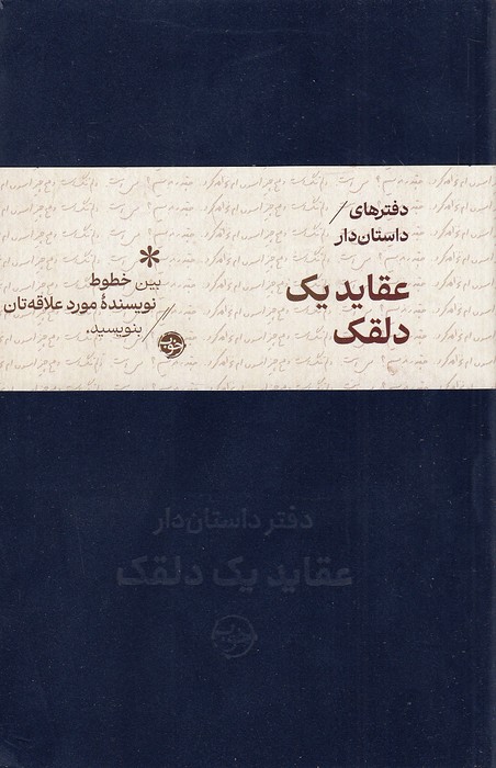 دفترهای-داستان-دار-عقاید-یک-دلقلک-(خوب)-رقعی-شومیز-2-زبانه