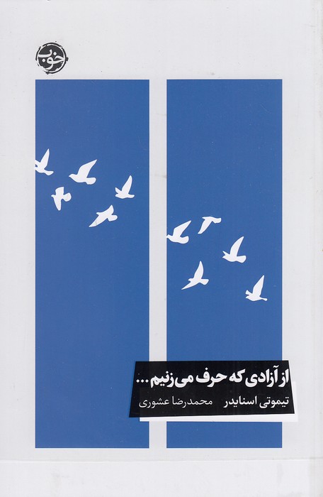 از-آزادی-که-حرف-می-زنیم----(خوب)-رقعی-شومیز