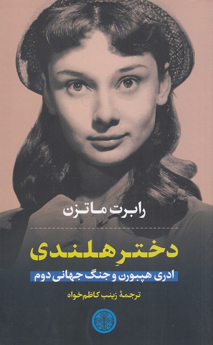 دختر-هلندی---ادری-هپبورن-و-جنگ-جهانی-دوم-(پارسه)-پالتویی-شومیز