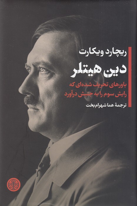 دین-هیتلر-(پارسه)-رقعی-سلفون