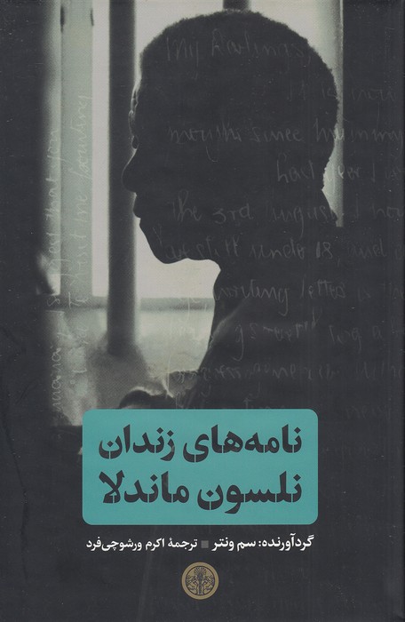 نامه-های-زندان-نلسون-ماندلا-(پارسه)-وزیری-سلفون