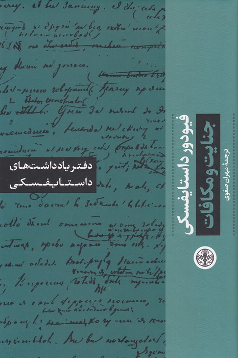 دفتر-یادداشت-های-داستایفسکی---جنایت-و-مکافات-(پارسه)-رقعی-سلفون