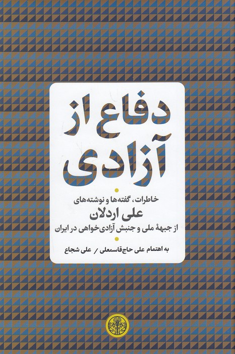 دفاع-از-آزادی-(پارسه)-رقعی-سلفون