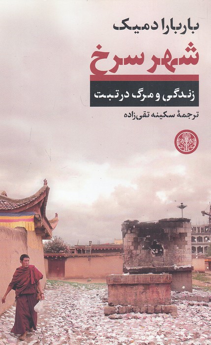 شهر-سرخ---زندگی-و-مرگ-در-تبت-(پارسه)-رقعی-شومیز