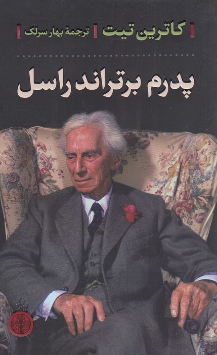 پدرم-برتراند-راسل-(پارسه)-رقعی-شومیز