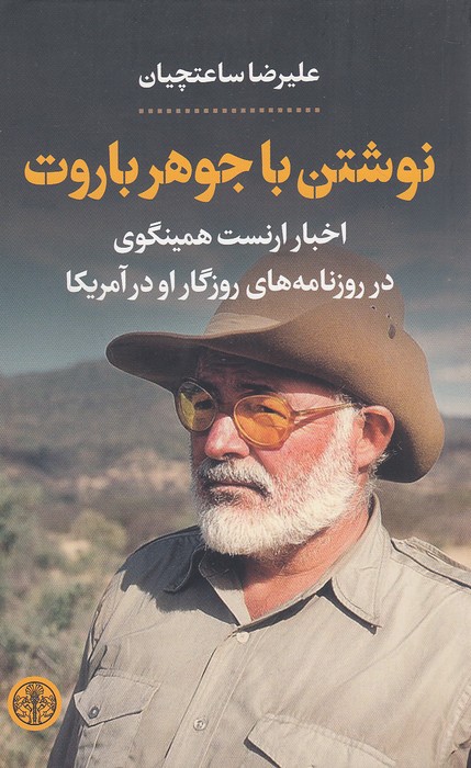 نوشتن-با-جوهر-باروت-(پارسه)-رقعی-شومیز