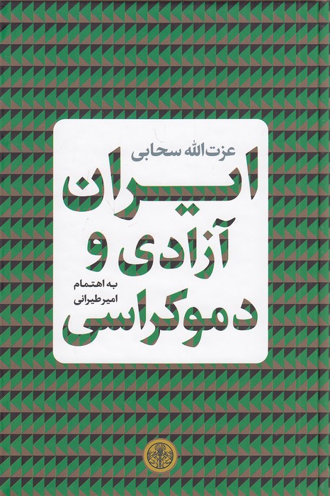 ایران،-آزادی-و-دموکراسی-(پارسه)-رقعی-سلفون