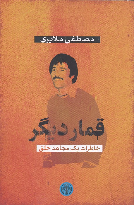 قمار-دیگر---خاطرات-یک-مجاهد-خلق-(پارسه)-رقعی-شومیز