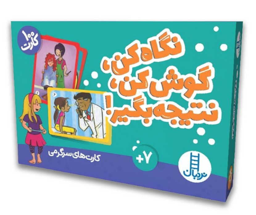 100-کارت-نگاه-کن،-گوش-کن،-نتیجه-بگیر!-(نردبان)-1-8-جعبه-ای-2480