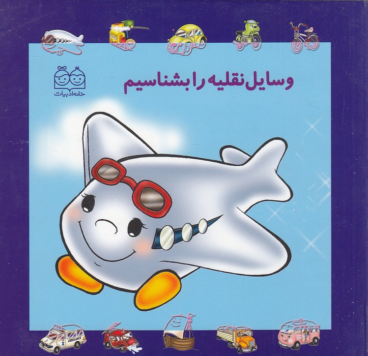 وسایل-نقلیه-را-بشناسیم-(خانه-ادبیات)-نیم-خشتی-سخت