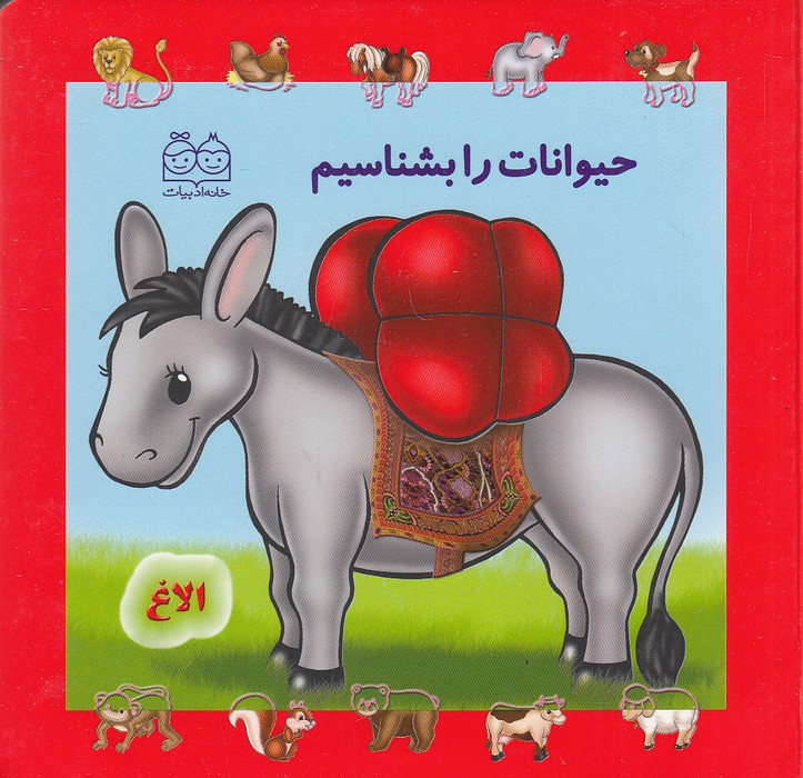 حیوانات-را-بشناسیم-(خانه-ادبیات)-نیم-خشتی-سخت