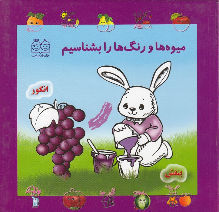 میوه-ها-و-رنگ-ها-را-بشناسیم-(خانه-ادبیات)-نیم-خشتی-سخت