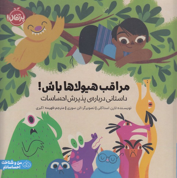 مراقب-هیولاها-باش!-داستانی-درباره-پذیرش-احساسات-(پرتقال)-خشتی-شومیز