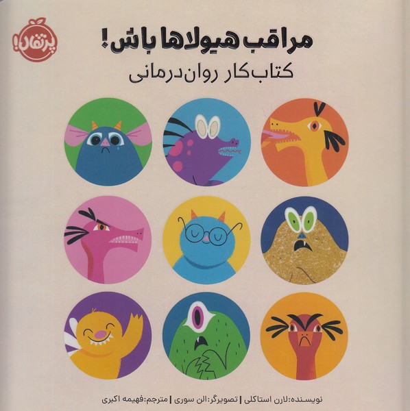 مراقب-هیولاها-باش!-کتاب-کار-روان-درمانی-(پرتقال)-خشتی-شومیز