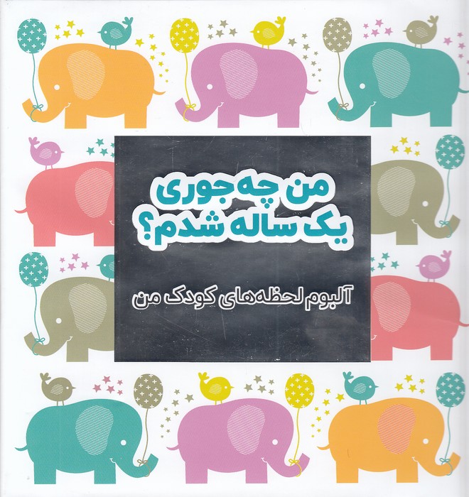 من-چه-جوری-یک-ساله-شدم؟---آلبوم-لحظه-های-کودک-من-(نردبان)-خشتی-سلفون