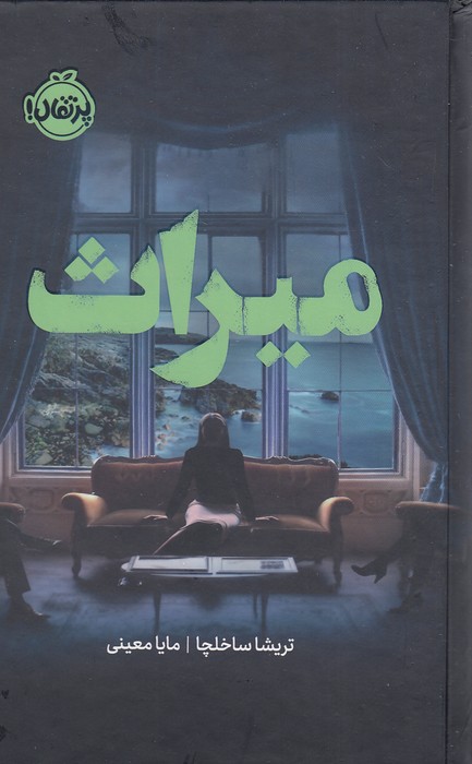 میراث-(پرتقال)-رقعی-سلفون