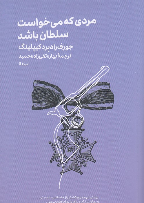 مردی-که-می-خواست-سلطان-باشد-(نیماژ)-1-8-شومیز