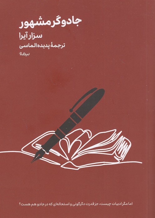 جادوگر-مشهور-(نیماژ)-1-8-شومیز