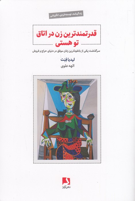 قدرتمندترین-زن-در-اتاق-تو-هستی-(ذهن-آویز)-رقعی-شومیز