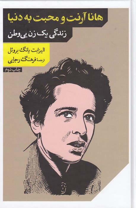 هانا-آرنت-و-محبت-به-دنیا---زندگی-یک-زن-بی-وطن-(مانوش)-رقعی-سلفون