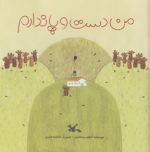 من-دست-و-پا-ندارم-(کانون-پرورش-فکری)-خشتی-شومیز