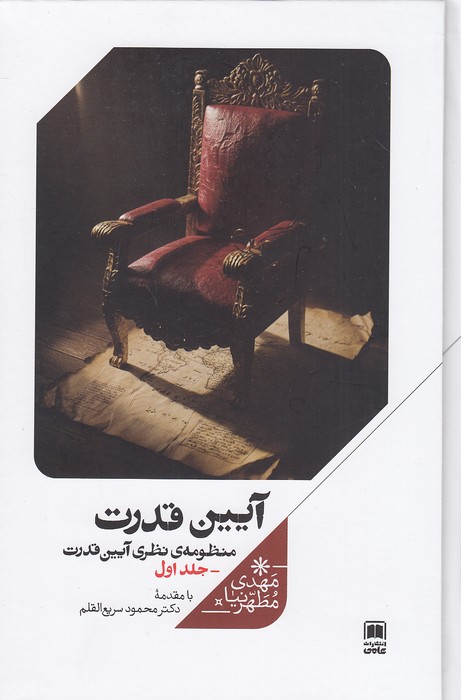 آیین-قدرت---منظومه-نظری-آیین-قدرت-1-(علمی)-رقعی-سلفون