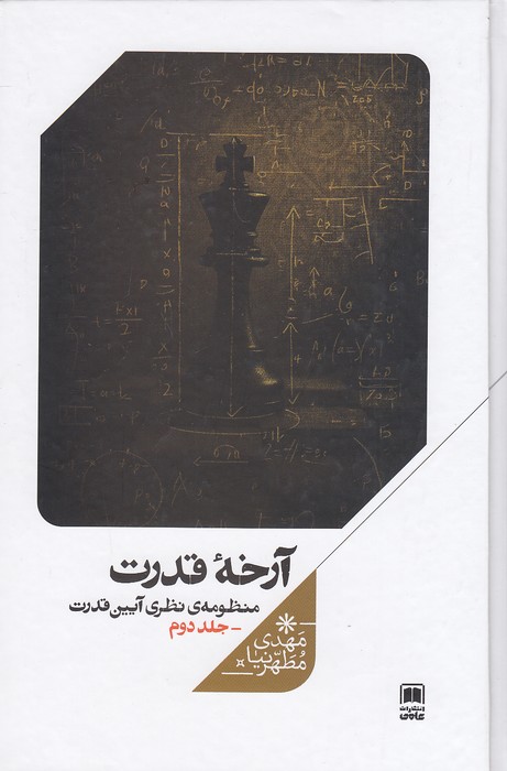 آرخه-قدرت---منظومه-نظری-آیین-قدرت-2-(علمی)-رقعی-سلفون