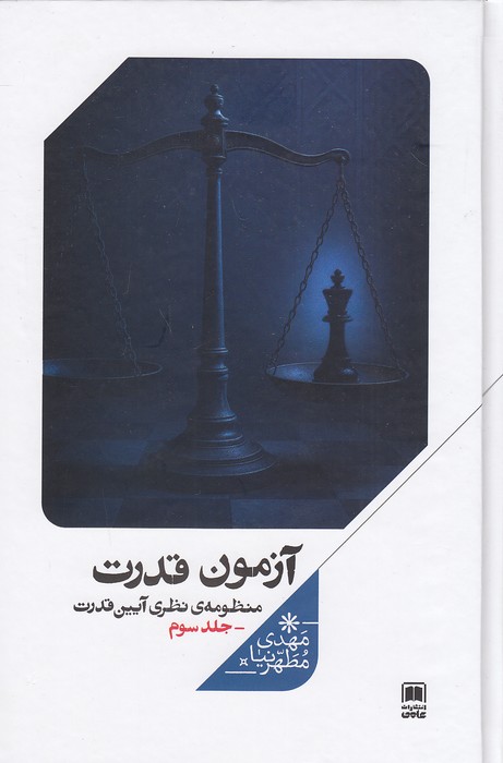 آزمون-قدرت---منظومه-نظری-آیین-قدرت-3-(علمی)-رقعی-سلفون