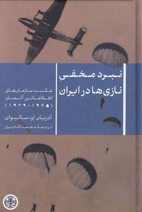 نبرد-مخفی-نازی-ها-در-ایران-(پارسه)-رقعی-سلفون
