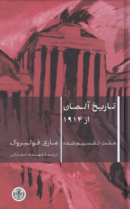 تاریخ-آلمان-از-1914-(پارسه)-رقعی-سلفون