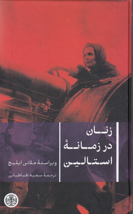 زنان-در-زمانه-استالین-(پارسه)-رقعی-سلفون