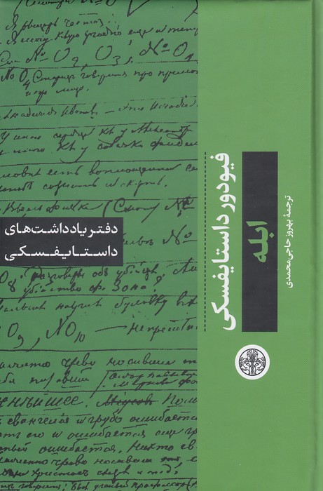 دفتر-یادداشت-های-داستایفسکی---ابله-(پارسه)-رقعی-سلفون