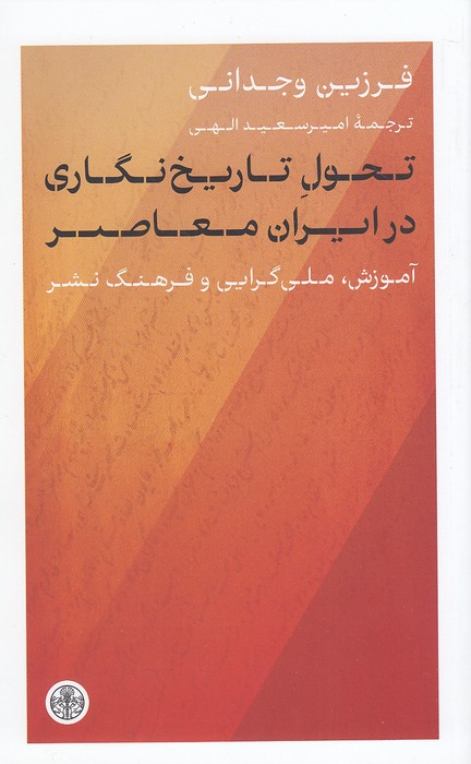 تحول-تاریخ-نگاری-در-ایران-معاصر-(پارسه)-رقعی-شومیز