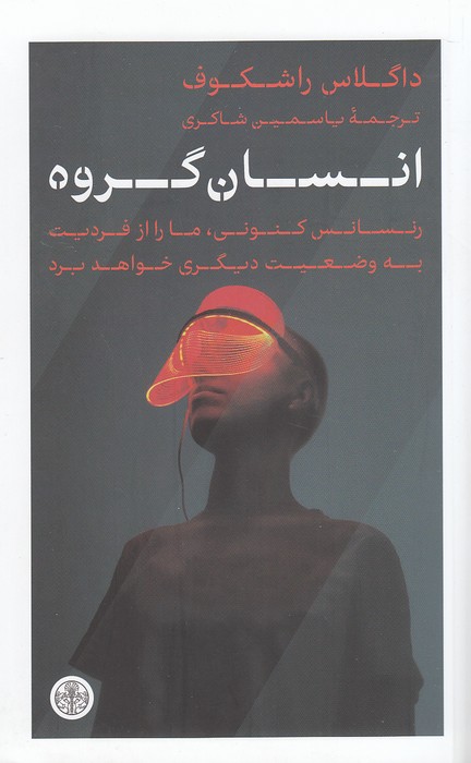 انسان-گروه-(پارسه)-رقعی-شومیز