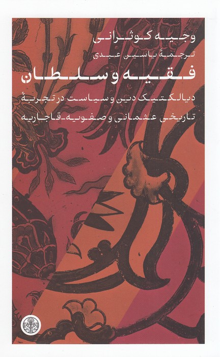 فقیه-و-سلطان-(پارسه)-رقعی-شومیز