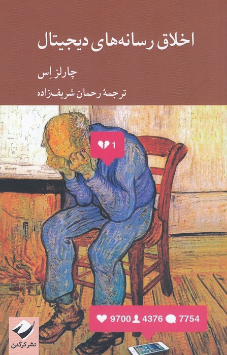 اخلاق-رسانه-های-دیجیتال-(کرگدن)-رقعی-شومیز