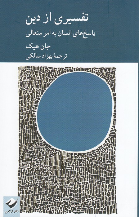 تفسیری-از-دین---پاسخ-های-انسان-به-امر-متعالی-(کرگدن)-رقعی-شومیز