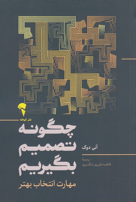 چگونه-تصمیم-بگیریم---مهارت-انتخاب-بهتر-(آموخته)-رقعی-شومیز