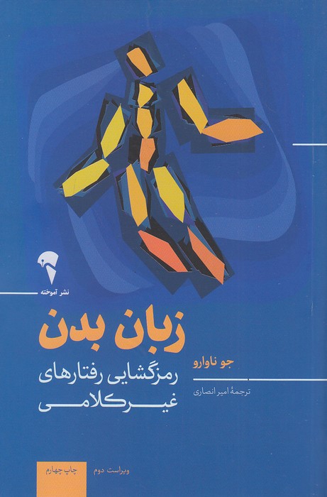 زبان-بدن---رمزگشایی-رفتارهای-غیرکلامی-(آموخته)-رقعی-شومیز