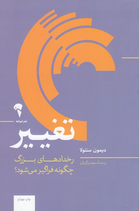 تغییر-(آموخته)-رقعی-شومیز